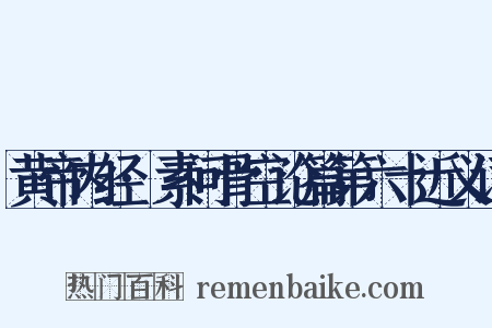 黄帝内经·素问骨空论篇第六十近义词是什么意思的图片